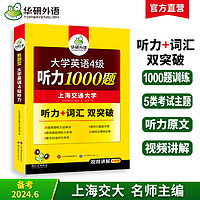 华研外语英语四级听力专项训练备考2024年6月大学英语四六级听力1000题强化词汇单词考试真题试卷阅读理解翻译与写作文cet46资料书