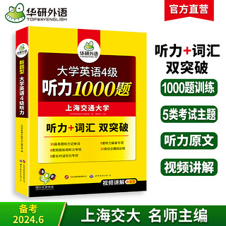 华研外语英语四级听力专项训练备考2024年6月大学英语四六级听力1000题强化词汇单词考试真题试卷阅读理解翻译与写作文cet46资料书