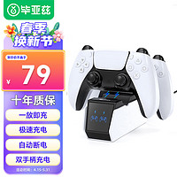 PLUS会员：Biaze 毕亚兹 PS5手柄座充 适用于 PlayStation5无线手柄充电器 双手柄支架 ps5游戏手柄充电底座 带充电指示灯