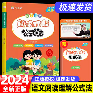 2024新版小学语文阅读理解公式法强化训练万能答题模板课内外阅读理解专项训练书人教版一二三四五六年级一本阅读训练100篇作业帮