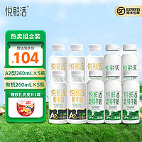 悦鲜活鲜牛奶 260ml/瓶 A2β-酪蛋白鲜奶 低温奶 巴氏杀菌鲜奶 A2型260*5+有机260*5