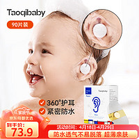 taoqibaby 淘气宝贝 一次性防水耳贴宝宝洗澡防进水神器洗头护耳贴儿童耳朵保护贴90片