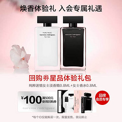 narciso rodriguez 納西索·羅德里格斯 香水星品體驗禮 (for her女士0.8ml+pure musc女士淡香精0.8ml)