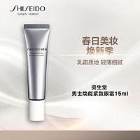 SHISEIDO 资生堂 新男士焕能紧致眼霜15ml 抗皱 男士护肤品 送男友送老公 节日礼物