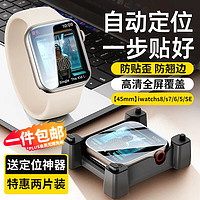 STIGER 斯泰克 适用苹果手表膜apple iwatch保护膜s9/8/7/6/5/SE非钢化全覆盖手表膜45mm秒贴神器