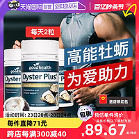 goodhealth 好健康 牡蛎精男性健康营养补锌牡蛎片生蚝精 60粒*3瓶