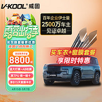 V-KOOL 威固 全新V3隐形车衣膜 TPU车衣漆面保护膜汽车贴膜防刮蹭耐黄变特斯拉 国际品牌