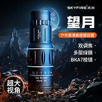 skyfire 天火 单筒望远镜高倍高清望眼镜手机拍照清晰户外望远镜