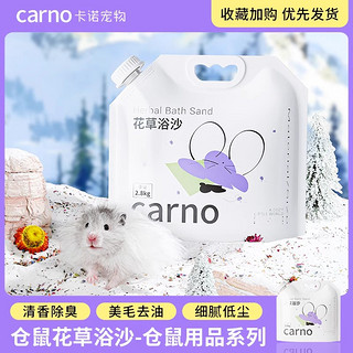 carno 卡诺仓鼠浴沙杀菌金丝熊沐浴专用用品厕所尿砂二合一洗澡的沙漠沙