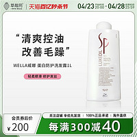 WELLA 威娜 专业蛋白防护洗发露1000ml清爽控油改善毛躁