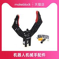 Makeblock 零件 机械手臂 机器人机械爪夹持器升级配件