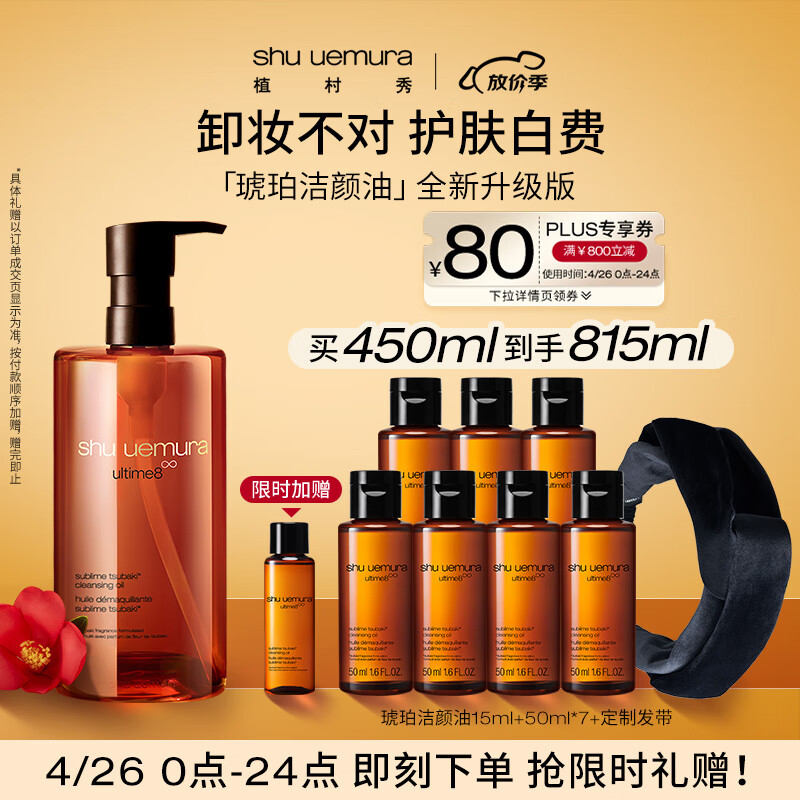 琥珀卸妆油 450ml（赠 同款50ml*7+15ml+定制发带）