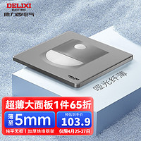 DELIXI 德力西 开关插座面板哑光CD290系列墙开无框大板电话超薄面板星空灰色 人体感应灯 廊灯地脚灯