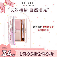 花洛莉亚（FLORTTE）双色高光膏3g 立体修容提亮一体盘遮泪沟法令纹哑光 02#白胖膏 提亮修容盘02#白胖膏