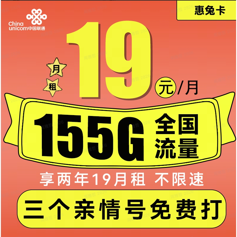 惠兔卡 19元月租（95G通用流量+60G定向流量+3个亲情号）