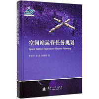 空间站运营任务规划