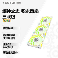 yeston 盈通 缀神之光 三联包风扇 （白色）ARGB  性能扇叶 炫酷光效 机箱散热积木风扇