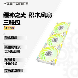 yeston 盈通 缀神之光 三联包风扇 （白色）ARGB  性能扇叶 炫酷光效 机箱散热积木风扇