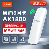 Tenda 腾达 [新品上市]腾达WiFi6无线网卡AX1800M双频千兆免驱动usb台式机笔记本电竞高速率5G接收器U18