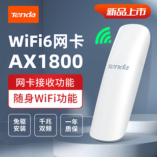 Tenda 腾达 [新品上市]腾达WiFi6无线网卡AX1800M双频千兆免驱动usb台式机笔记本电竞高速率5G接收器U18