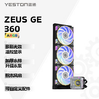 yeston 盈通 宙斯-GE 360 （黑色）一体式水冷散热器 温控检测 积木风扇 兼容多平台 支持LGA1700
