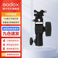 Godox 神牛 摄影灯架闪光灯底座H座反光伞接头热靴灯接座灯座带伞孔连接1/4螺丝孔 D转接座 官方标配