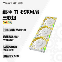 yeston 盈通 缀神TI 三联包风扇 （白色）ARGB  FBD轴承 性能扇叶 机箱散热积木风扇