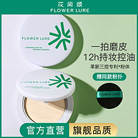 Flowerlure花间颂粉饼定妆控油持久补妆粉底遮瑕散粉修容不脱妆两用干皮油皮 N01柔肤色【适合小麦偏黑肤色】 7g 清透版N01柔肤色-适合自然肤色