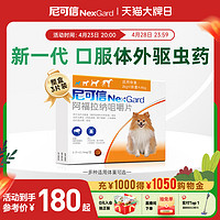 NexGard 尼可信 犬用狗狗体外驱虫口服药3粒装适用狗狗驱跳蚤蜱虫牛肉口味