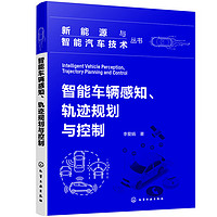 新能源与智能汽车技术丛书--智能车辆感知、轨迹规划与控制