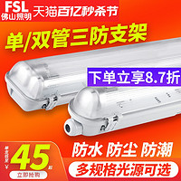 FSL 佛山照明 三防支架t8led三防灯1.2米灯管单双管防潮防水防腐支架灯