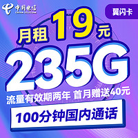 中国电信手机卡流量卡上网卡5G套餐通用100g星卡不限速畅享天翼支付校园卡高速 电信翼闪卡19元235G流量+100分钟送40话费