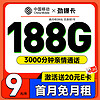 中国移动 推荐卡 首年9元（畅享5G+188G全国流量+首月免费用）激活赠20元E卡