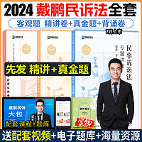 精讲现货众合法考2024戴鹏民诉精讲+真题+背诵卷法考