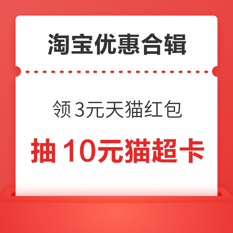 淘宝实测3元天猫红包！淘宝领5元满减红包！