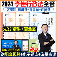 新版现货】众合法考2024李佳行政法精讲+真金题+背诵卷法考2024全套资料李佳司法考试