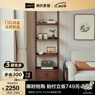 林氏家居中式白蜡木实木书柜一体整墙客厅2024展示柜林氏木业ZS1X-A 胡桃色 ZS1X-A 0.6m双抽款书柜 胡桃色| ZS1X-A 0.6m双抽款书柜