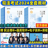 众合法考2024全套资料精讲卷司法考试法考全套资料