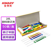 KINARY 金得利 50套/盒 80mm彩色耐用塑料装订夹双孔两孔打孔器