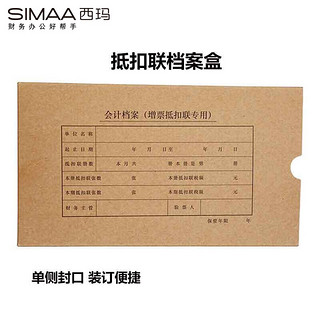 SIMAA 西玛 增票抵扣联凭证盒专用 255*145*30mm 10个装 HZ323