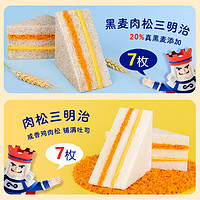 【超市独家】哈兰德黑麦+肉松三明治14枚装全麦蛋糕早餐面包零食