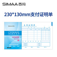 SIMAA 西玛 支付证明单 广州版格式 230*130mm 50页/本 10本/包 财务费用报销粘贴单据会计记账凭证单