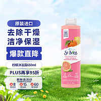 St.Ives 圣艾芙 St. Ives柠檬柑橘去角质沐浴露650ml/瓶