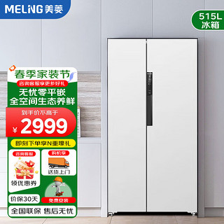 美菱 MELNG 变频一级能效515升对开门双开门冰箱家用节能风冷无霜超薄可嵌入式大容量白色