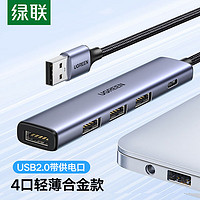 UGREEN 绿联 USB2.0分线器4口HUB集线器铝合金扩展坞笔记本一拖多接口设备