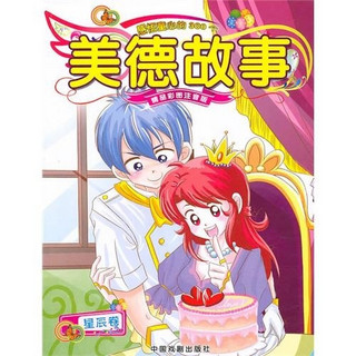 感悟童心的300个美德故事：星辰卷（精品彩图注音版）