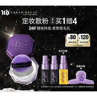 Urban Decay 定妆陨石散粉 10g（赠 定妆喷雾15ml*2+定妆喷雾保湿版15ml）