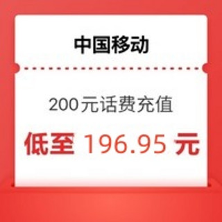 移动  200  （全国通用话费充值24小时内到账）