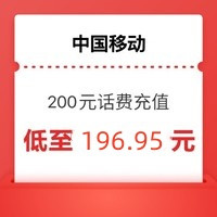 中国移动 移动  200  （全国通用话费充值24小时内到账）