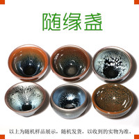 建缘天成 建盏茶杯油滴兔毫鹧鸪斑柿红乌金百花菊花陶瓷杯子随缘盏 6只无瑕疵随缘盏